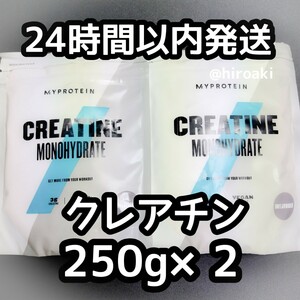 新品 送料込み マイプロテイン クレアチン 250g×2