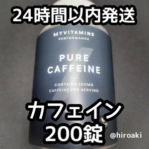 新品 送料込み マイプロテイン カフェイン 200錠