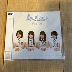 S/mileage スマイレージ「夢見る15歳 イベントV」新品未開封