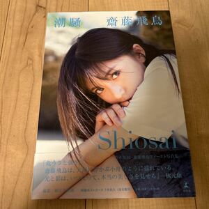 齋藤飛鳥「潮騒」写真集 セブンネット限定ver. 初版