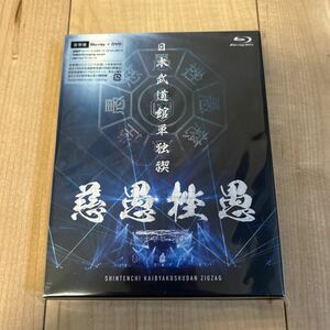 -真天地開闢集団-ジグザグ「日本武道館単独禊『慈愚挫愚』」豪華版 Blu-ray+DVD 新品未開封