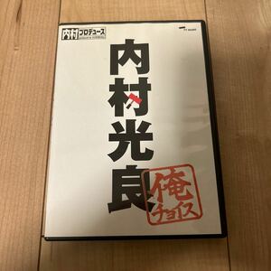 「内村プロデュース 俺チョイス 内村光良」