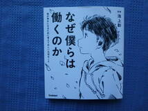 なぜ僕らは働くのか　君が幸せになるために考えてほしい大切なこと　池上彰監修　Gakken 学研プラス_画像1