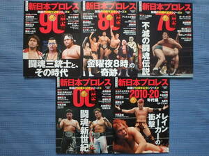 完全保存版　新日本プロレス　旗揚げ50周年記念シリーズ 5冊セット