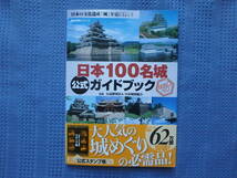 日本１００名城公式ガイドブック （歴史群像シリーズ） 日本城郭協会／監修_画像1