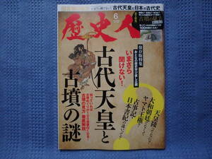 歴史人　2021年6月号　いまさら聞けない！古代天皇と古墳の謎