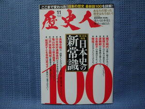 歴史人　2022年11月号　日本史の新常識