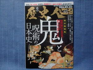 歴史人　2023年6月号　鬼と呪術の日本史