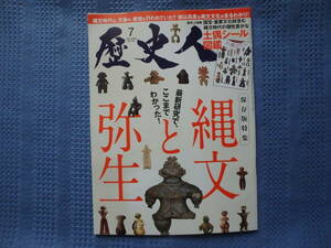 歴史人　2023年7月号　縄文と弥生 　難あり