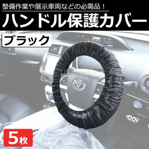 使い捨て ハンドルカバー 養生カバー 黒 5枚セット ビニールシート カバー ステアリング 汚れ キズ 防止 整備 展示車 / 147-111x5 NG*