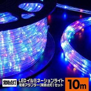 LEDロープライト 高輝度 チューブライト ミックス 10ｍ＋常時点灯電源セット 直径10mm クリスマス 照明 デコレーション 防水 屋外