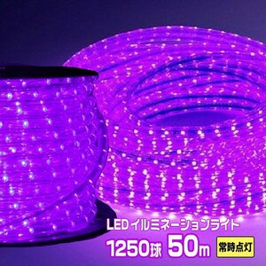 LEDロープライト 高輝度 チューブライト 紫 50m常時点灯用 1250球 直径10mm クリスマス 照明 デコレーション 防水 屋外