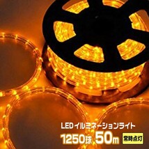 LEDロープライト イルミネーション 黄 50ｍ 1250球 常時点灯用 高輝度 チューブライト 直径10mm AC100V_画像1