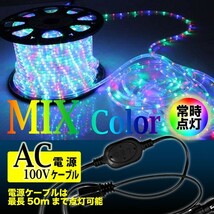 LEDロープライト イルミネーション ミックス 50ｍ 1250球 常時点灯用 高輝度 チューブライト 直径10mm AC100V_画像2