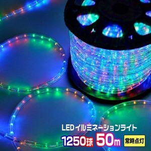 LEDロープライト イルミネーション ミックス 50ｍ 1250球 常時点灯用 高輝度 チューブライト 直径10mm AC100V