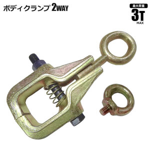 ボディクランプ 2way 3t ボックス 垂直3t 横2t 板金 クランプ