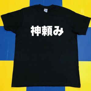 神頼みTシャツ(L)