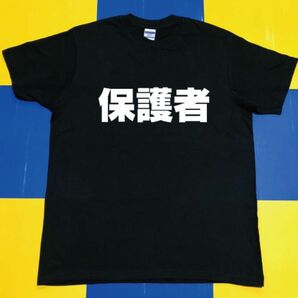 保護者Tシャツ(L)