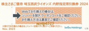 ◆346-4◆西武ホールディングス株主優待 埼玉西武ライオンズ内野指定席引換券2024①（5枚まで）