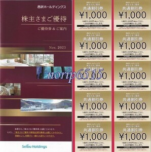 ◆310-26◆西武ホールディングス株主さまご優待 共通割引券￥1000×10枚＆その他割引券セット2024①