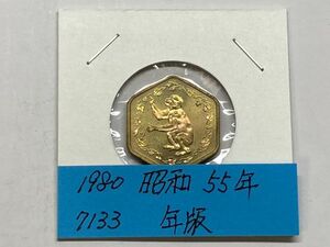 1980　昭和５５年　貨幣セット年版　NO.7133