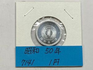 昭和５０年　１円アルミ貨　ミント出し未使用　NO.7141