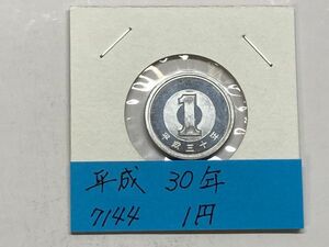 平成３０年　１円アルミ貨　ミント出し未使用　NO.7144