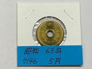 昭和６３年　５円黄銅貨　ミント出し未使用　NO.7146