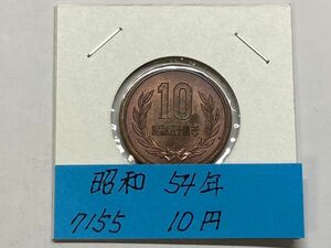 昭和５４年　１０円青銅貨　ミント出し未使用　NO.7155