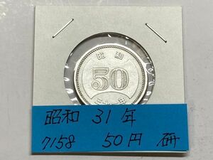 昭和３１年　５０円ニッケル貨　磨き品　NO.7158