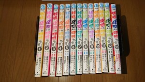 匿名配送　送料無料　即決　姫様拷問の時間です　1巻～13巻（全巻初版）春原ロビンソン・ひらけい 