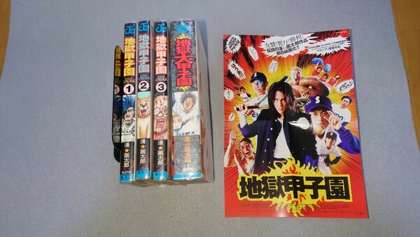 匿名配送　送料無料　即決　地獄甲子園　全3巻　地獄大甲子園　4冊セット（全巻初版）　漫☆画太郎　集英社　