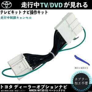 テレビキット トヨタ ディーラーオプションナビ NMZK-W73D X1ベーシックナビ テレビキャンセラー TV 走行中テレビが見れる WeCar