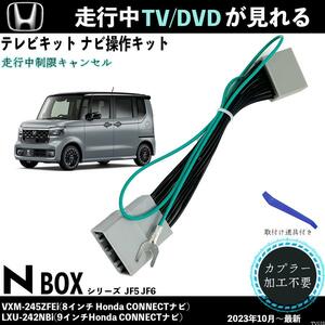 テレビキット 新型N-BOX JF5 JF6 VXM-245ZFEi LXU-242NBi ホンダ テレビキャンセラー TV 走行中テレビが見れる ナビ操作 出来る WeCar