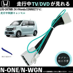 テレビキット N-ONE N-WGN LXU-247NBi 9インチ ホンダ テレビキャンセラー TV 走行中テレビが見れる ナビ操作 出来る TV 車 WeCar