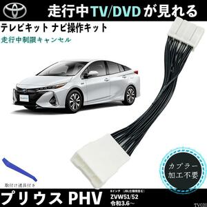 テレビキット プリウス PHV ZVW51 52 テレビキャンセラー TV 走行中テレビが見れる ナビ操作 出来る TV 車 WeCar