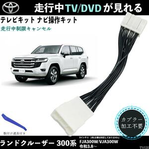 テレビキット ランドクルーザー 300系 FJA300W VJA300W テレビキャンセラー TV 走行中テレビが見れる ナビ操作 出来る TV 車 WeCar