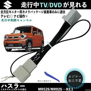 テレビキット スズキ ハスラー テレビキット MR52S MR92S テレビキャンセラー TV 走行中テレビが見れる ナビ操作 出来る TV 車 WeCar