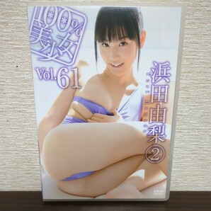 【送料無料】(DVD) 浜田由梨②　vol.61　100％美少女 (管理J6932)