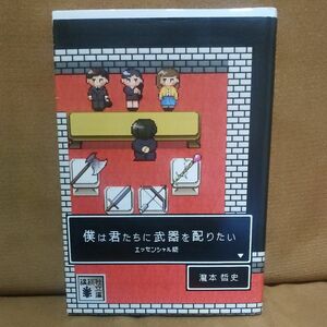 僕は君たちに武器を配りたい　エッセンシャル版 （講談社文庫　た１２４－１） 瀧本哲史／〔著〕