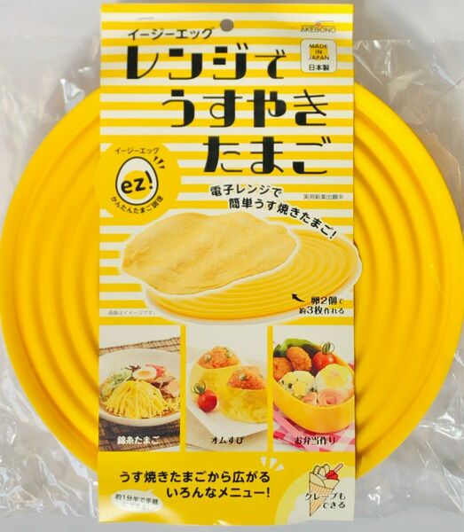 【新品未開封】「イージーエッグ 」簡単レンジでうすやきたまご