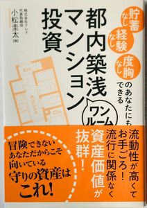 【新品同様】都内築浅ワンルームマンション投資