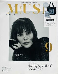 雑誌 otona MUSE (オトナミューズ)2022年9月号