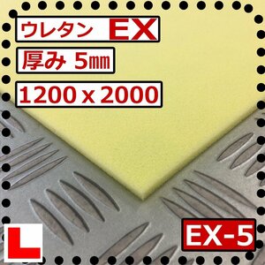 ウレタンフォーム【EX- 5㎜厚】硬度 硬くしっかり 幅1200ｘ長さ2000mm スポンジ/マット/シート補修/車中泊用 ベット/キャンピングカー