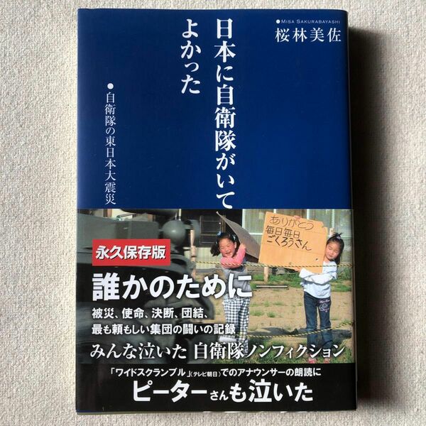 日本に自衛隊がいてよかった　桜林美佐/著