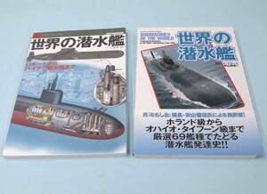 本・雑誌■『世界の潜水艦』坂本明 / デビッド・ミラー■2冊まとめて