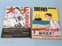 本・雑誌■黒田硫黄『黒船』『大王』■2冊まとめて■帯付_画像1