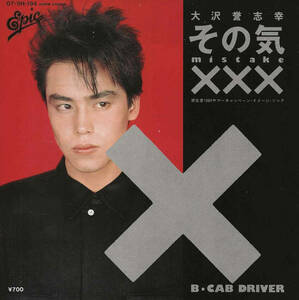 大沢誉志幸「その気XXX（mistake）／CAB DRIVER」大村雅朗 ＜EP＞