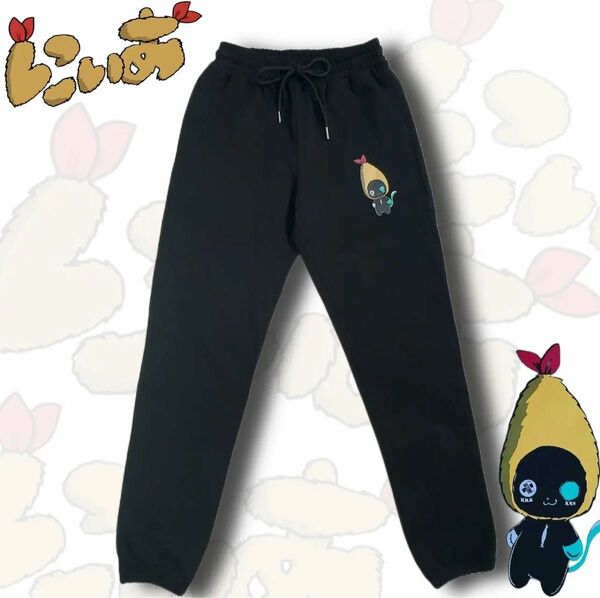 【エビフライシエル】 BLACK SWEAT PANTS スウェットパンツ 送料込み