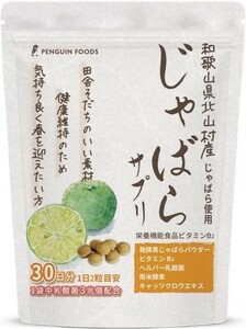 じゃばらサプリ 発酵黒 じゃばらパウダー 乳酸菌 ビタミンB2 60粒 30日